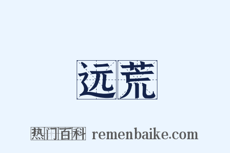 远荒是什么意思的图片